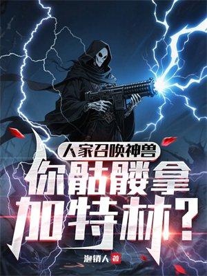 人家召唤神兽,你骷髅拿加特林?