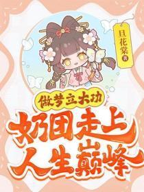 做梦立大功，奶团走上人生巅峰