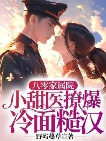 八零家属院，小甜医撩爆冷面糙汉