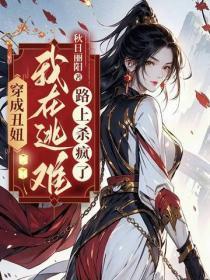 穿成丑妞:我在逃难路上杀疯了