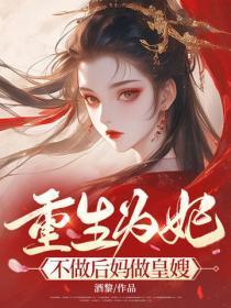 重生为妃，不做后妈做皇嫂