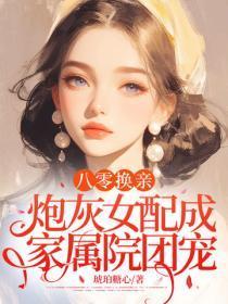 八零换亲，炮灰女配成家属院团宠