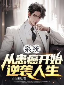 系统：从患癌开始逆袭人生